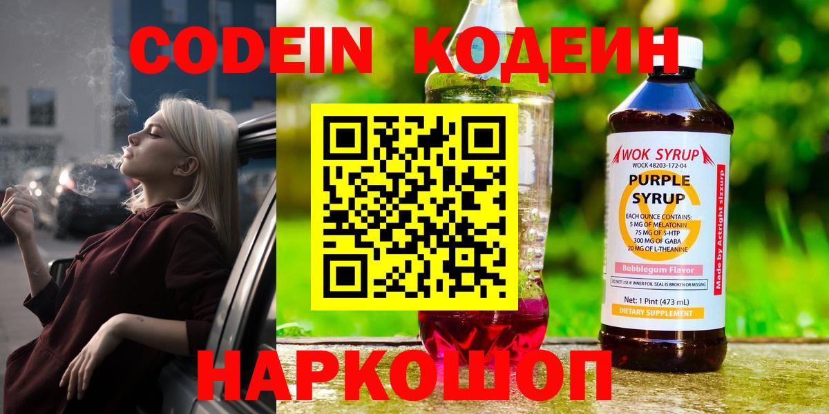 Кодеиновый сироп Lean напиток Lean (лин)  Вход с VPN  Семёнов  Кодеин Purple Drank 