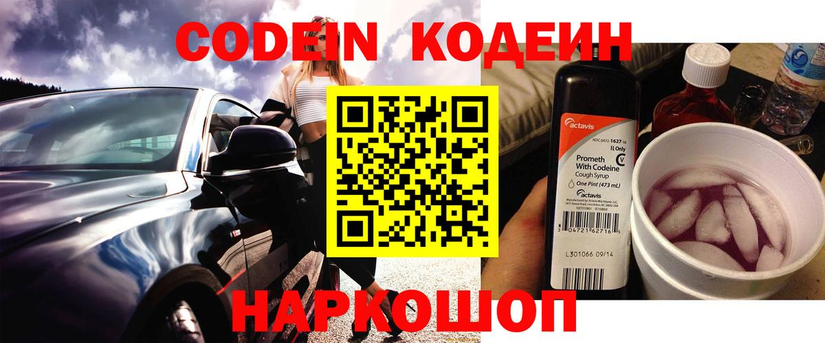 Codein напиток Lean (лин) Семёнов